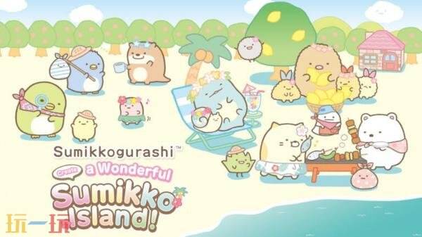 《角落小伙伴 打造吧！美丽角落小岛》将于11月20日发售