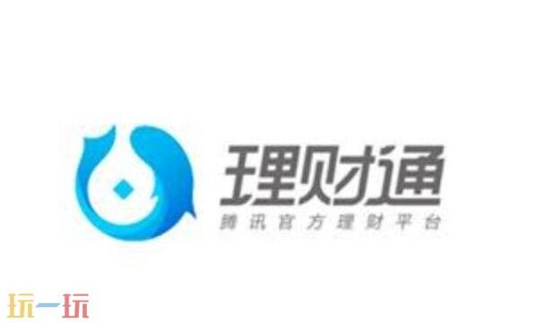 理财通官网是什么 理财通官网登陆入口