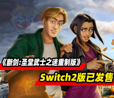 《斷劍:圣堂武士之迷重制版》Switch2版本現已發售