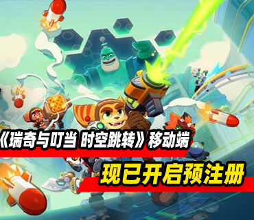 《瑞奇與叮當 時空跳轉》將登陸移動平臺 預注冊已開啟