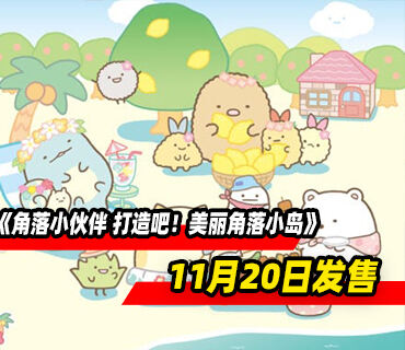 《角落小伙伴 打造吧！美麗角落小島》將于11月20日發售