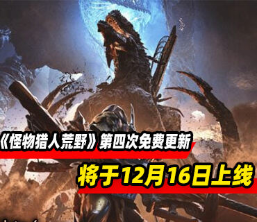 《怪物獵人荒野》第四次免費更新將于12月16日上線