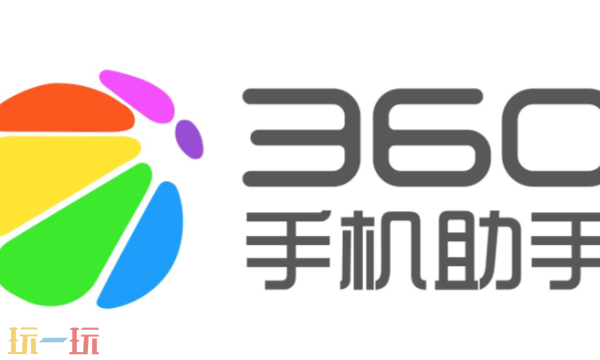 360手机助手网页版入口 360手机助手官方网站地址