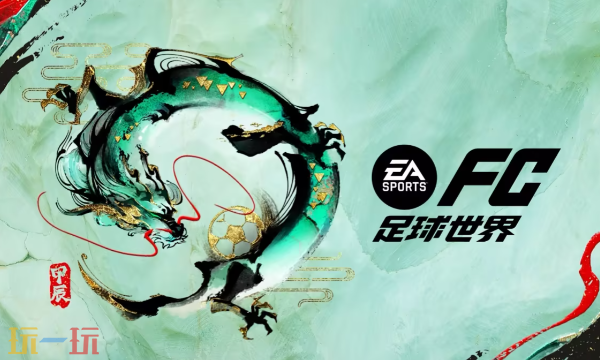 FC足球世界官网首页入口在哪里 FC足球世界游戏官网入口