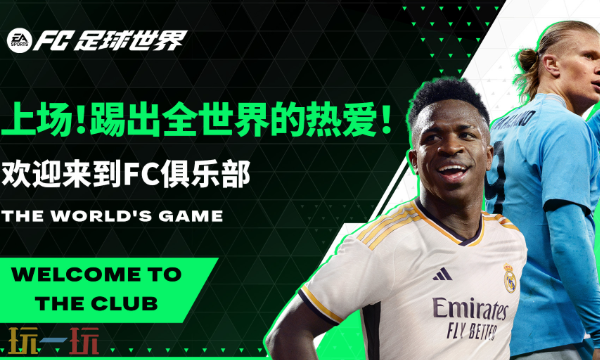FC足球世界云游戏在线玩入口 FC足球世界云游戏秒玩入口
