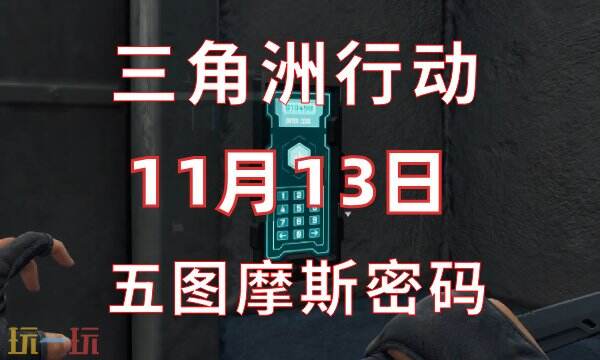 三角洲行动今日密码11.13 11月13日密码门摩斯密码分享