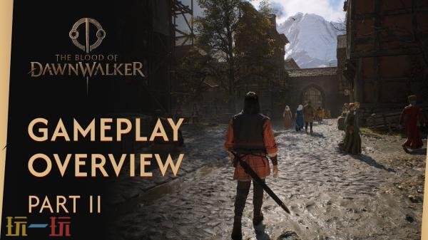 《黎明行者之血》第二部分游戏玩法介绍发布