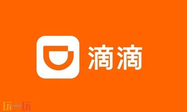 滴滴出行官网网站在哪 滴滴出行官网入口