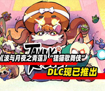 《波與月夜之青蓮》DLC“貍貓歌舞伎”現已推出