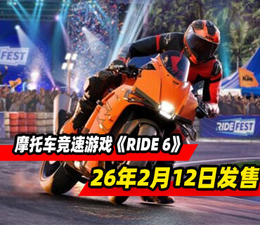 摩托車競速《RIDE 6》將于2026年2月12日發售