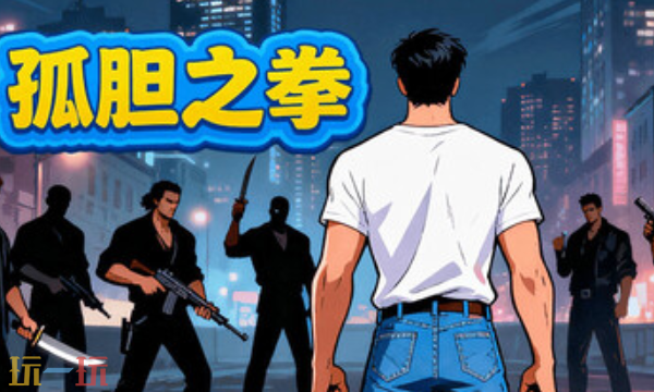 孤胆之拳官方修改器 孤胆之拳最新风灵月影修改器2025