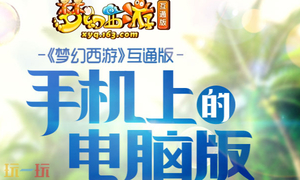 梦幻西游互通版入口是什么 梦幻西游互通版官网入口
