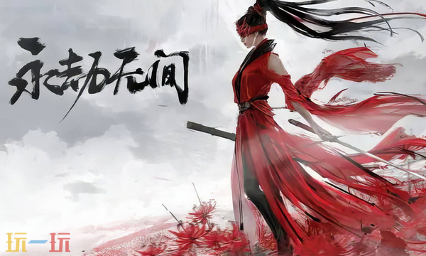 永劫无间手游网易官网入口在哪 永劫无间手游网易官方正版