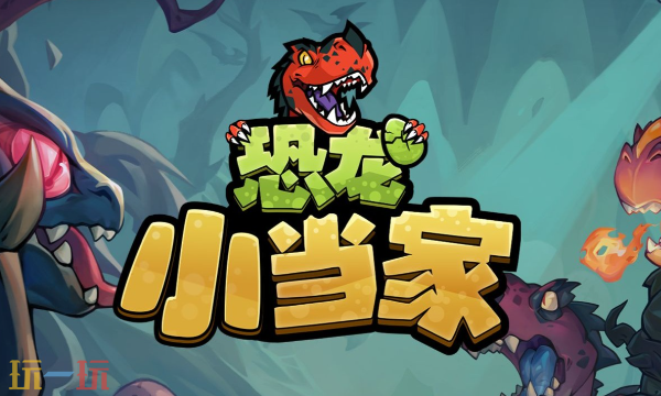 恐龙小当家修改器最新版下载 恐龙小当家风灵月影修改器