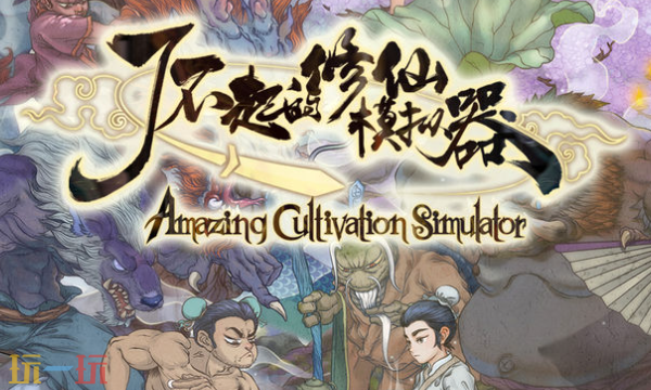 了不起的修仙模拟器修改器最新版下载 了不起的修仙模拟器风灵月影修改器