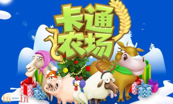 卡通农场官网首页入口在哪里 卡通农场游戏官网入口
