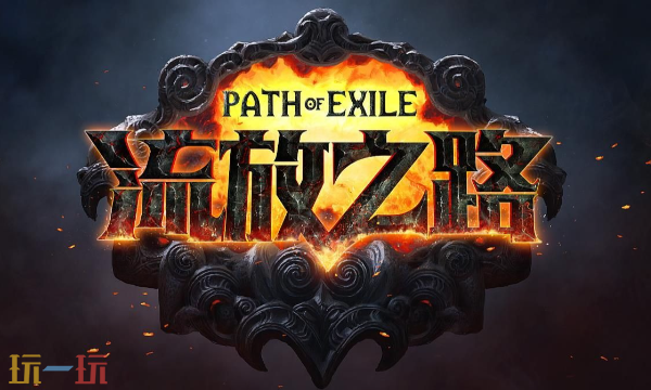 流放之路官网首页入口在哪里 流放之路游戏官网入口