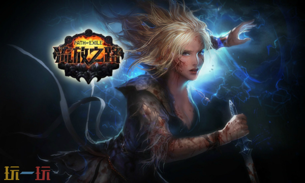 流放之路官网兑换码入口在哪里 流放之路官网CDK兑换码入口