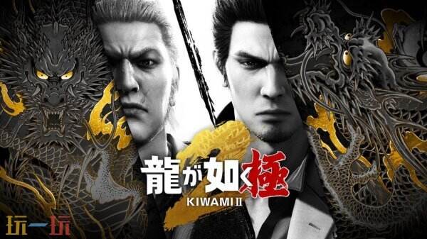 重制版游戏《如龙：极/极2》现已登陆Switch 2