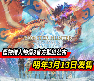《怪物獵人物語3》官方壁紙公布 明年3月發售！