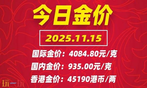 今日金价11月15日最新价格 11月15日国际黄金价格实时行情一览