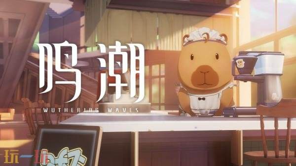 《鸣潮》2.8版本「奔往琥珀之都」将于11月20日发布