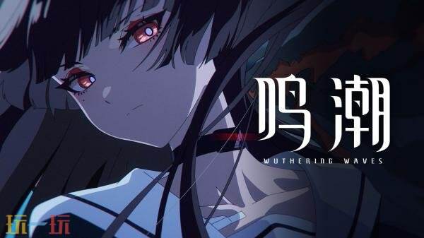 《鸣潮》2.8版本「奔往琥珀之都」将于11月20日发布