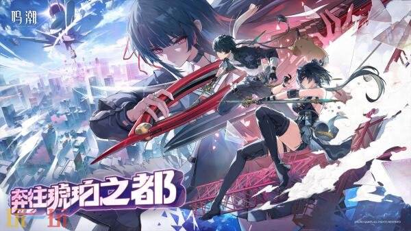 《鸣潮》2.8版本「奔往琥珀之都」将于11月20日发布