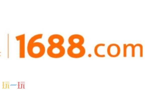 1688官网入口在哪 1688官网首页入口进入