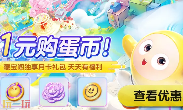 蛋仔派对藏宝阁入口在哪 蛋仔派对藏宝阁入口介绍