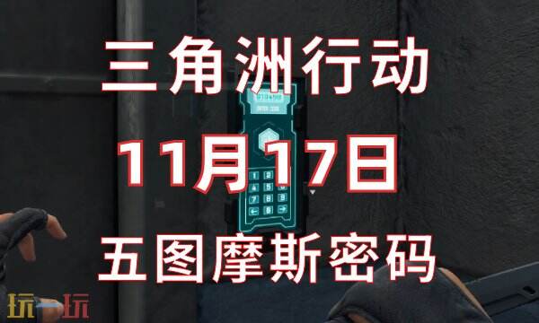 三角洲行动今日密码11.17 11月17日密码门摩斯密码分享