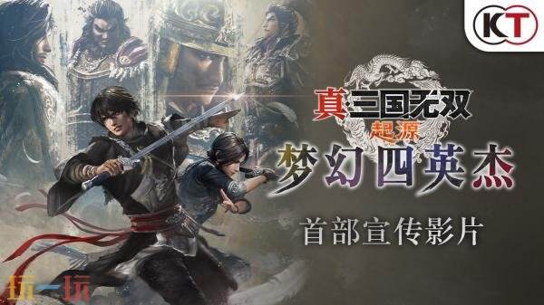 《真・三国无双 起源》大型DLC“梦幻四英杰”现已开启预购