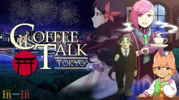 《Coffee Talk Tokyo》将于2026年3月5日发售