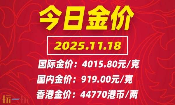 今日金价11月18日最新价格 11月18日国际黄金价格实时行情一览