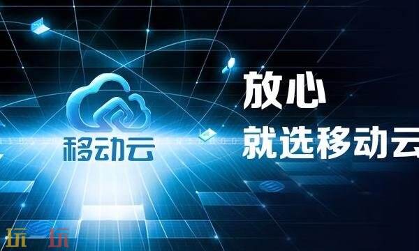 移动云官网网址是什么 移动云官网入口网址
