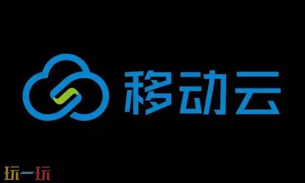 移动云官网网址是什么 移动云官网入口网址