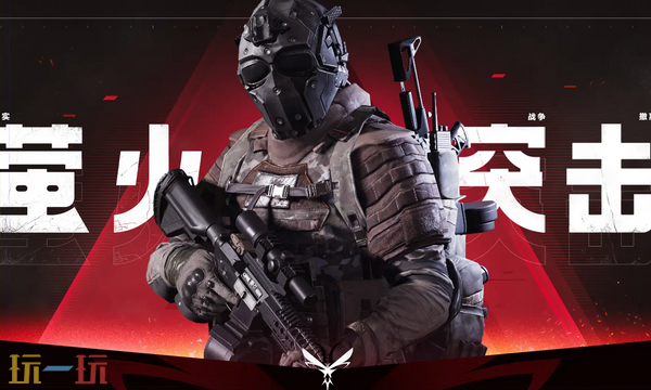 萤火突击云游戏入口在哪 萤火突击云游戏秒玩入口