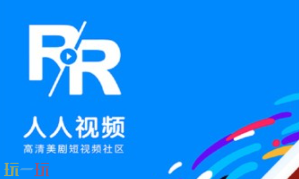 人人视频官网电脑版入口 人人视频网页版入口