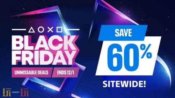 索尼互动娱乐2025年黑色星期五促销活动公布