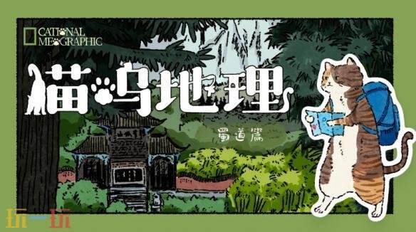 同名拼图桌游电子版《猫呜地理》将于2026年Q1发售