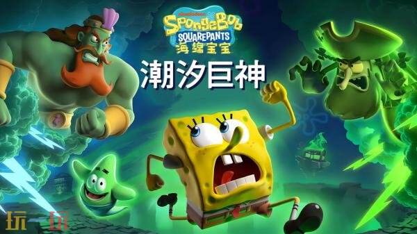 3D欢乐动作冒险《海绵宝宝：潮汐巨神》现已正式发售