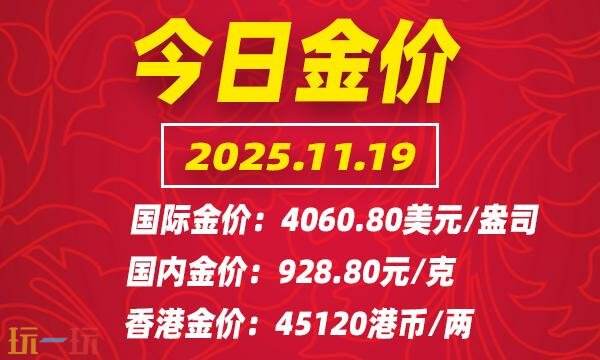 今日金价11月19日最新价格 11月19日国际黄金价格实时行情一览