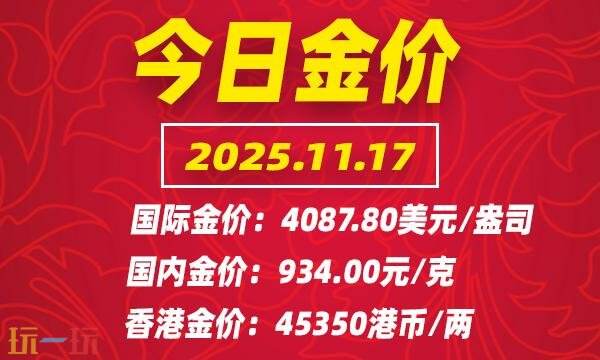今日金價11月17日最新價格 11月17日國際黃金價格實時行情一覽