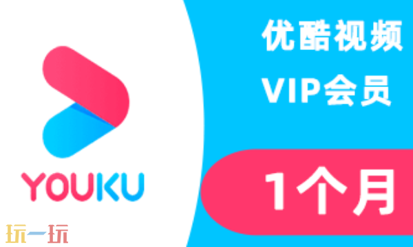 优酷会员怎么免费领取七天 2025最新会员领取方法汇总