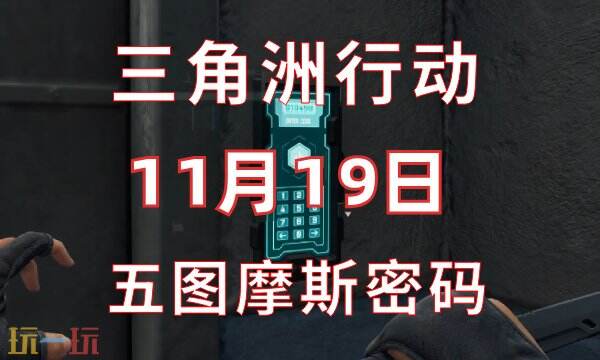 三角洲行动今日密码11.19 11月19日密码门摩斯密码分享
