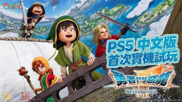 《勇者斗恶龙VIIReimagined》中文版首次实机试玩预告发布