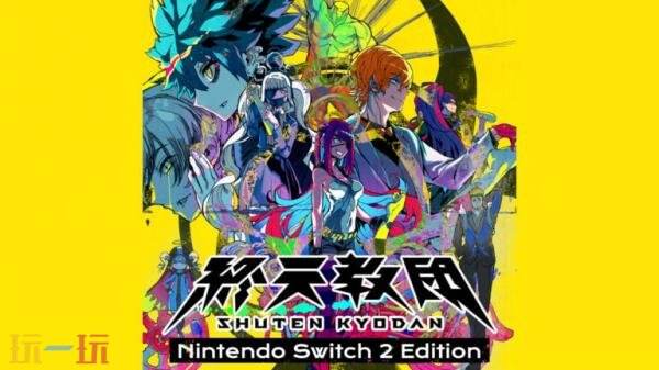 《终天教团》Switch2版将于11月27日发售！首发九折优惠