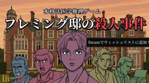 《弗莱明庄园命案》试玩Demo上线！正式版2026年Q1发售