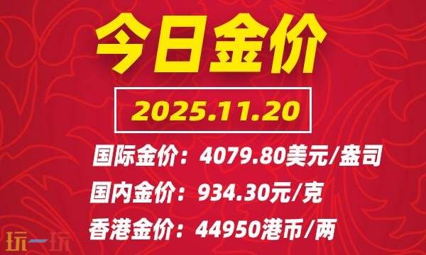 今日金价11月20日最新价格 11月20日国际黄金价格实时行情一览