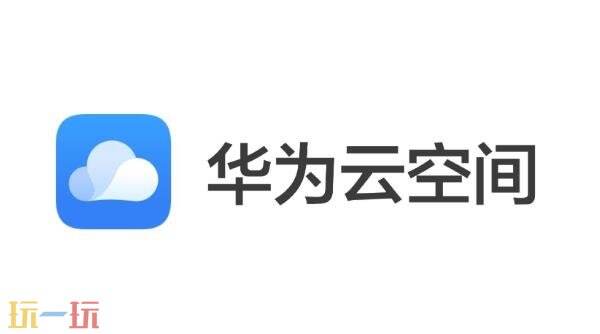 華為云空間官網網址是什么 華為云空間官網入口登錄網站